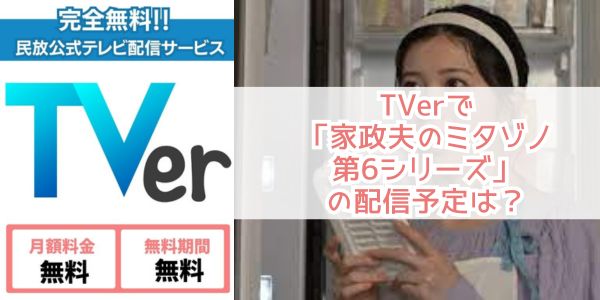 家政夫のミタゾノ 第6シリーズ tver