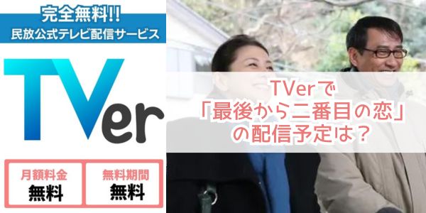 最後から二番目の恋 tver