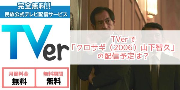 クロサギ（2006）山下智久 tver