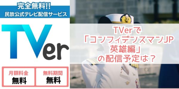 コンフィデンスマンJP 英雄編 tver