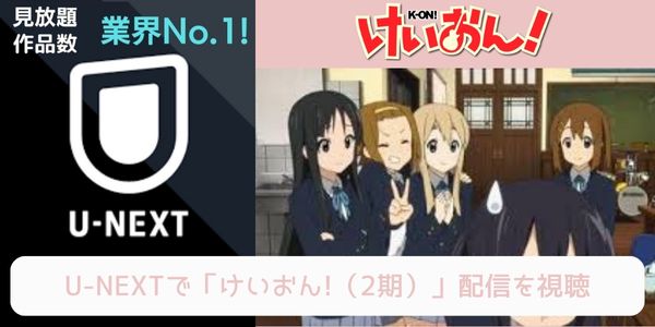 unext けいおん!!（2期） 配信