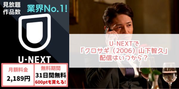 クロサギ（2006）山下智久 u-next