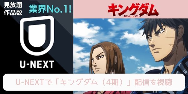 unext キングダム（4期） 配信