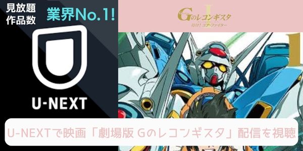 unext 劇場版 Gのレコンギスタ 配信