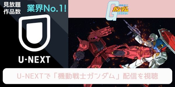 unext 機動戦士ガンダム 配信