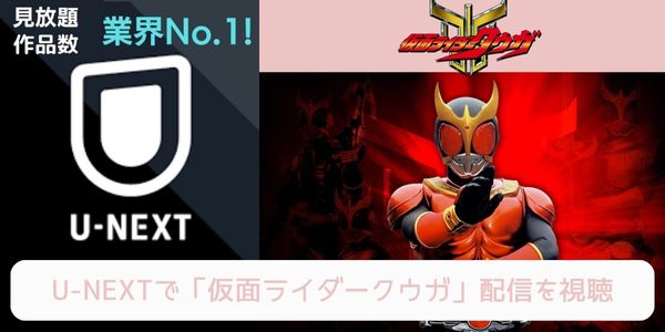 unext 仮面ライダークウガ 配信