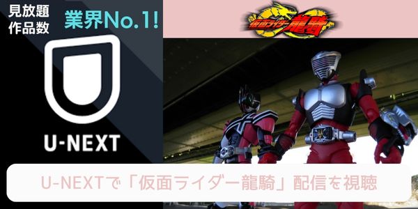 unext 仮面ライダー龍騎 配信