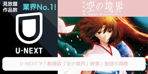 unext 劇場版「空の境界」終章 配信