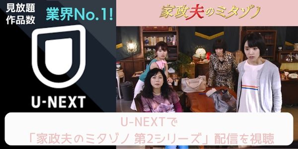 unext 家政夫のミタゾノ 第2シリーズ 配信