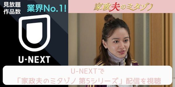 unext 家政夫のミタゾノ 第5シリーズ 配信