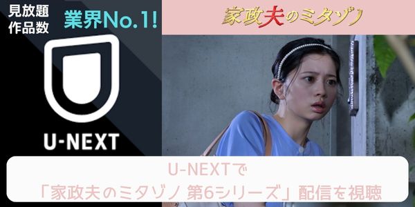 unext 家政夫のミタゾノ 第6シリーズ 配信