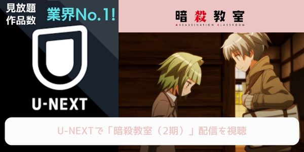 unext 暗殺教室（2期） 配信