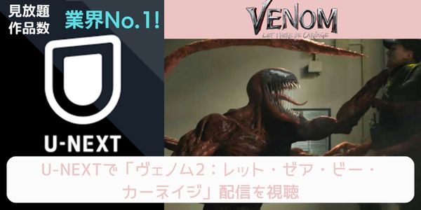 unext ヴェノム2：レット・ゼア・ビー・カーネイジ 配信