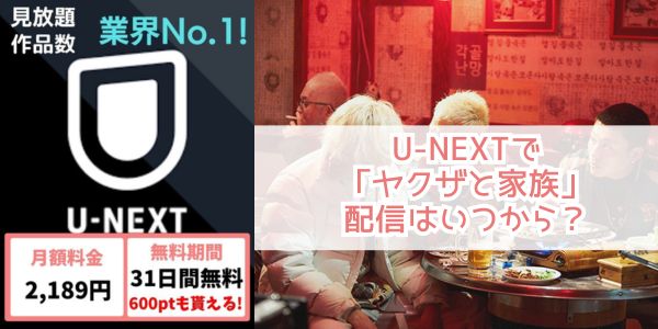 ヤクザと家族 u-next