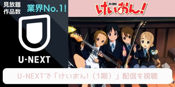 unext けいおん!（1期） 配信