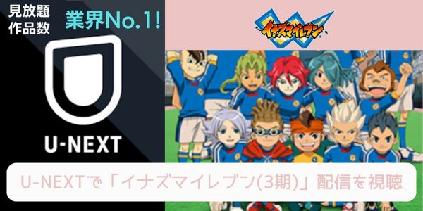 unext イナズマイレブン（3期） 配信