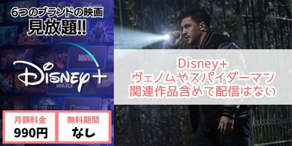 ヴェノム2：レット・ゼア・ビー・カーネイジ disney