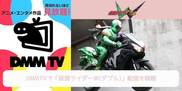 dmm 仮面ライダーW（ダブル） 配信