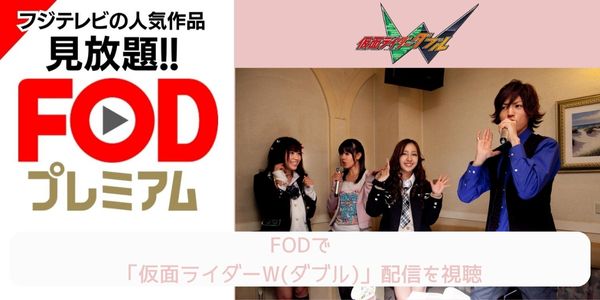 fod 仮面ライダーW（ダブル） 配信