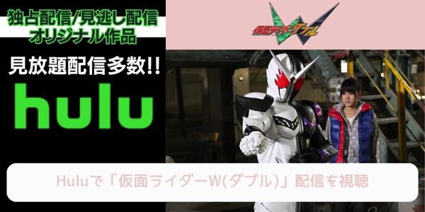 hulu 仮面ライダーW（ダブル） 配信