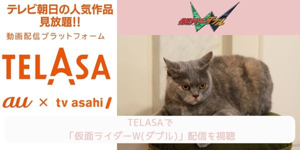 telasa 仮面ライダーW（ダブル） 配信