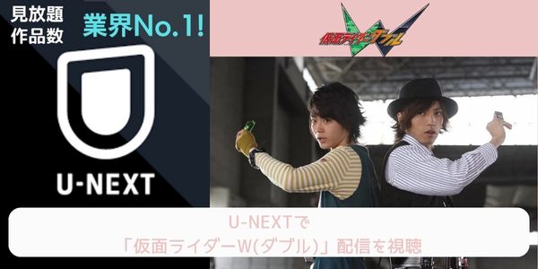 unext 仮面ライダーW（ダブル） 配信