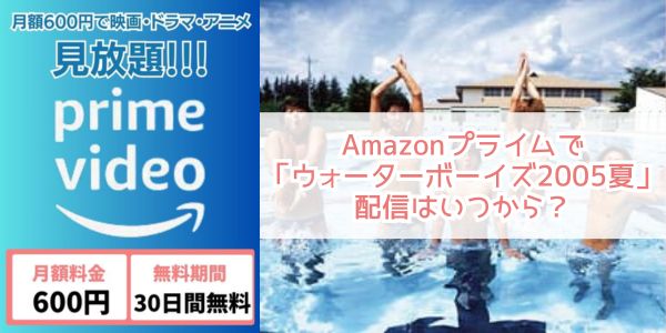 ウォーターボーイズ2005夏 amazon