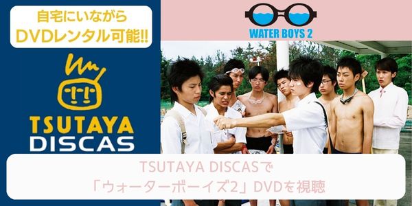 tsutaya ウォーターボーイズ2 レンタル