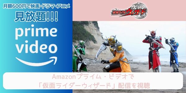 amazonプライム 仮面ライダーウィザード 配信