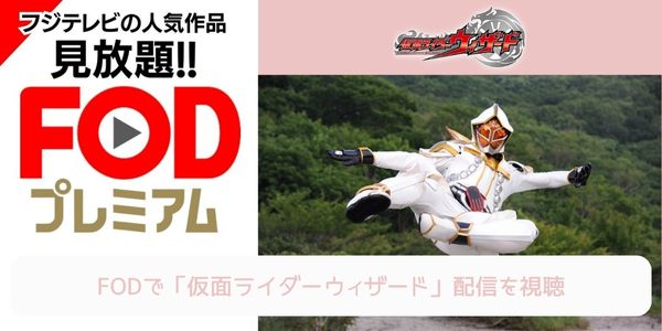 fod 仮面ライダーウィザード 配信