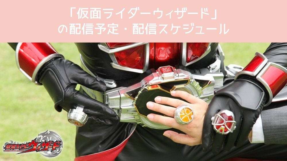 仮面ライダーウィザード 配信