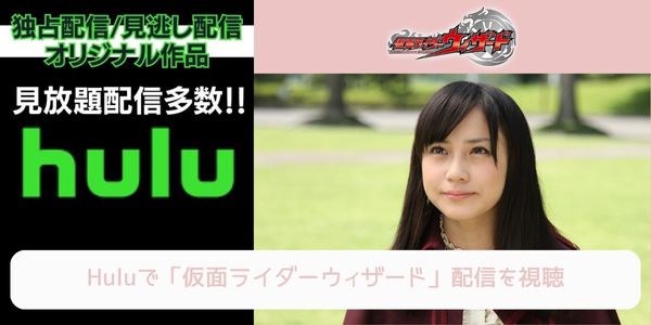 hulu 仮面ライダーウィザード 配信