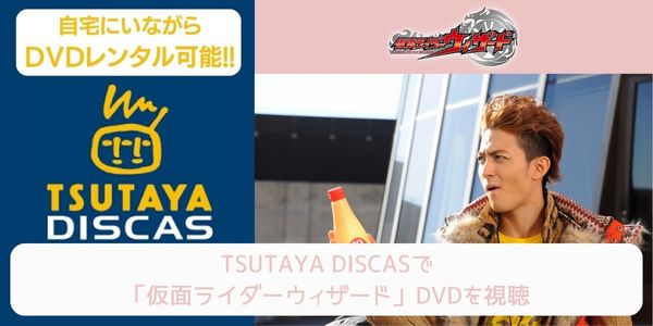 tsutaya 仮面ライダーウィザード レンタル