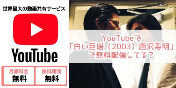 youtube 白い巨塔（2003）唐沢寿明 配信