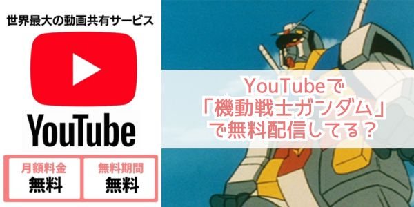 youtube 機動戦士ガンダム 配信