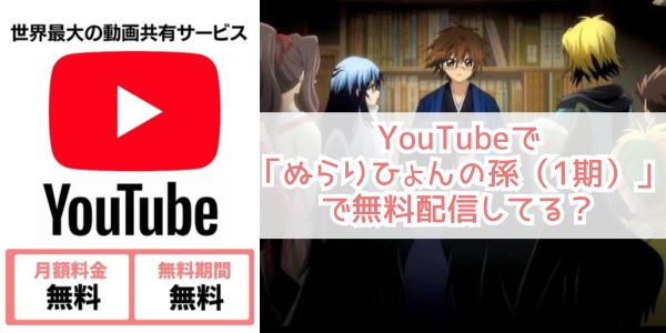 ぬらりひょんの孫（1期） youtube