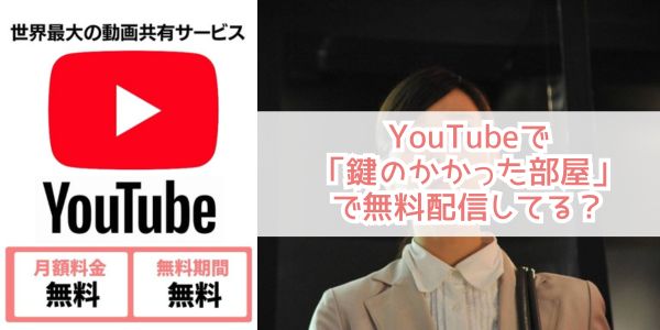 youtube 鍵のかかった部屋 配信