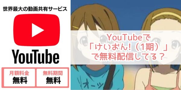 けいおん!（1期）