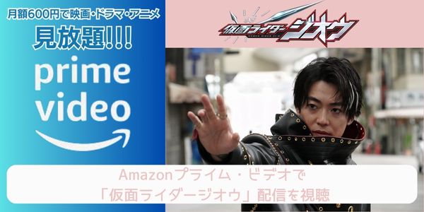 amazonプライム 仮面ライダージオウ 配信