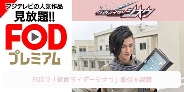 fod 仮面ライダージオウ 配信