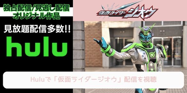 hulu 仮面ライダージオウ 配信