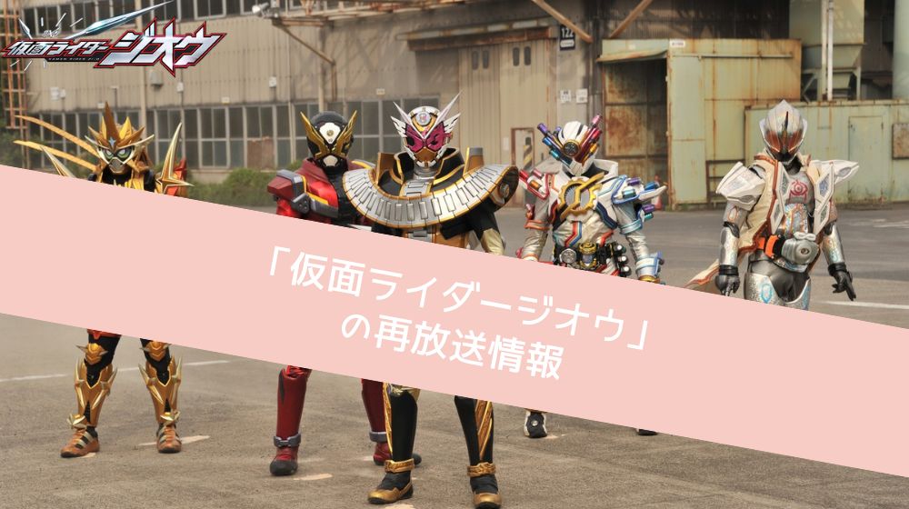 仮面ライダージオウ 再放送