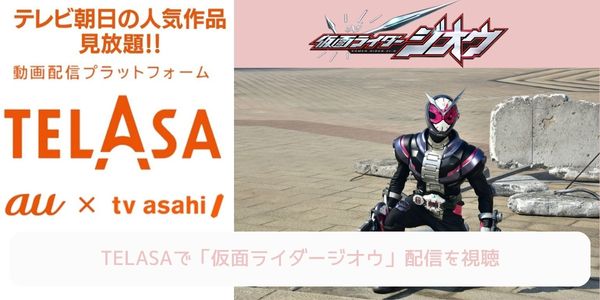 telasa 仮面ライダージオウ 配信