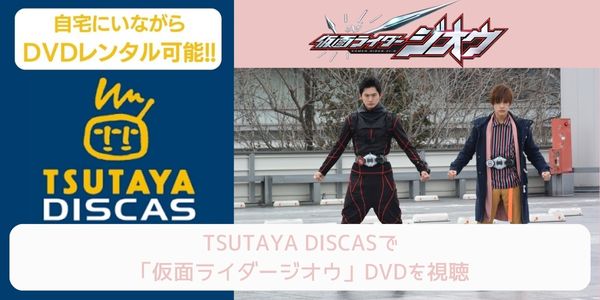 tsutaya 仮面ライダージオウ レンタル