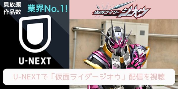 unext 仮面ライダージオウ 配信