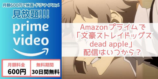 文豪ストレイドッグス dead apple amazon