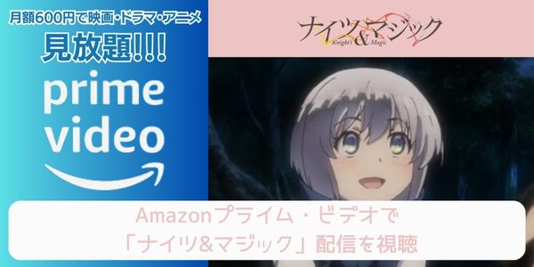 amazonプライム ナイツ&マジック 配信