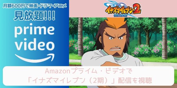 amazonプライム イナズマイレブン（2期） 配信