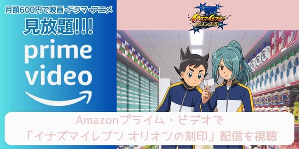 amazonプライム イナズマイレブン オリオンの刻印 配信