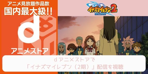 dアニメストア イナズマイレブン（2期） 配信